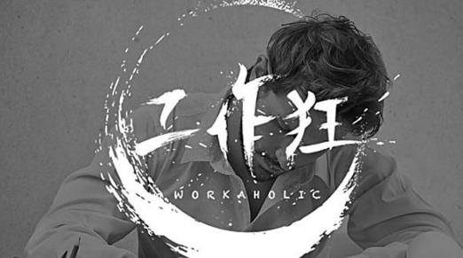 這5種疾病易纏上工作狂！陜西千秋電子玄鹿治療儀