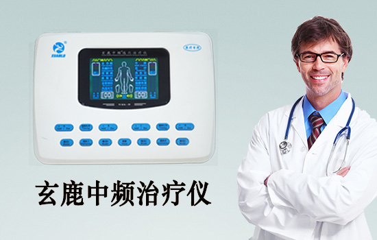 中頻治療儀可以治療那些疾病？