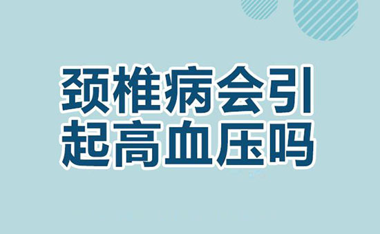 頸椎病性高血壓有哪些特點
