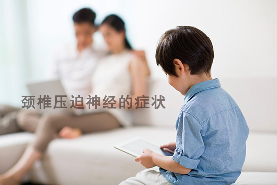頸椎壓迫神經(jīng)的癥狀-家用中頻治療儀