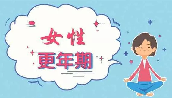 中醫(yī)如何看待更年期綜合征的？更年期綜合癥危害 究竟有多可怕!