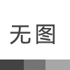 頸椎病你還在為忍無(wú)可忍中掙扎嗎？
